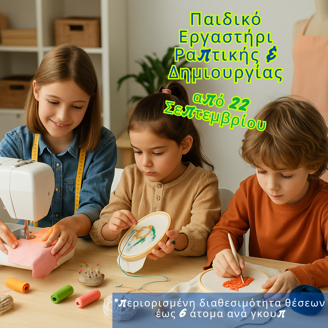 🎨 Παιδικό Δημιουργικό Τμήμα – Ραπτική, Κέντημα & Punch Needle