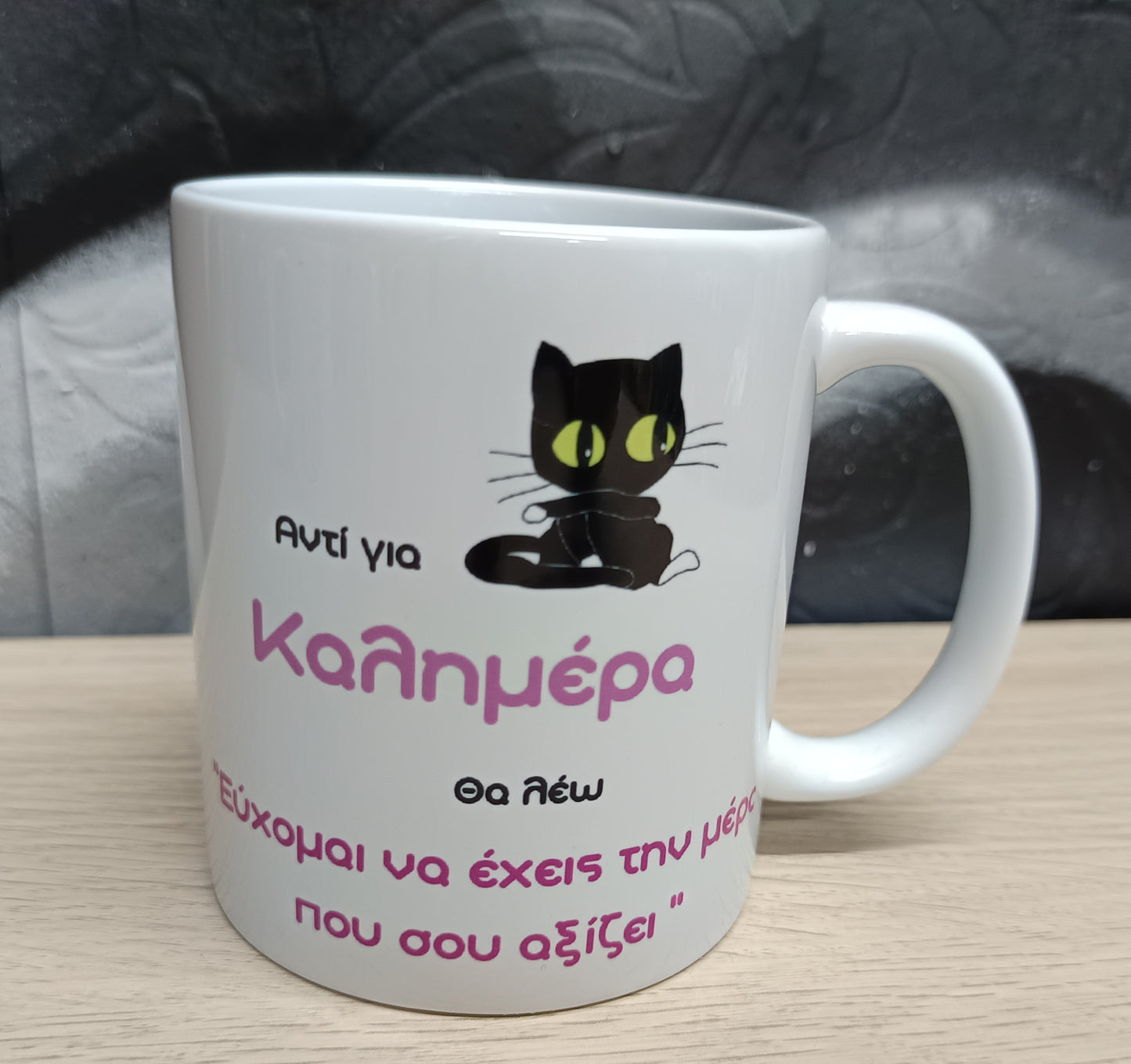 Εύχομαι να έχεις την μέρα που σου αξίζει
