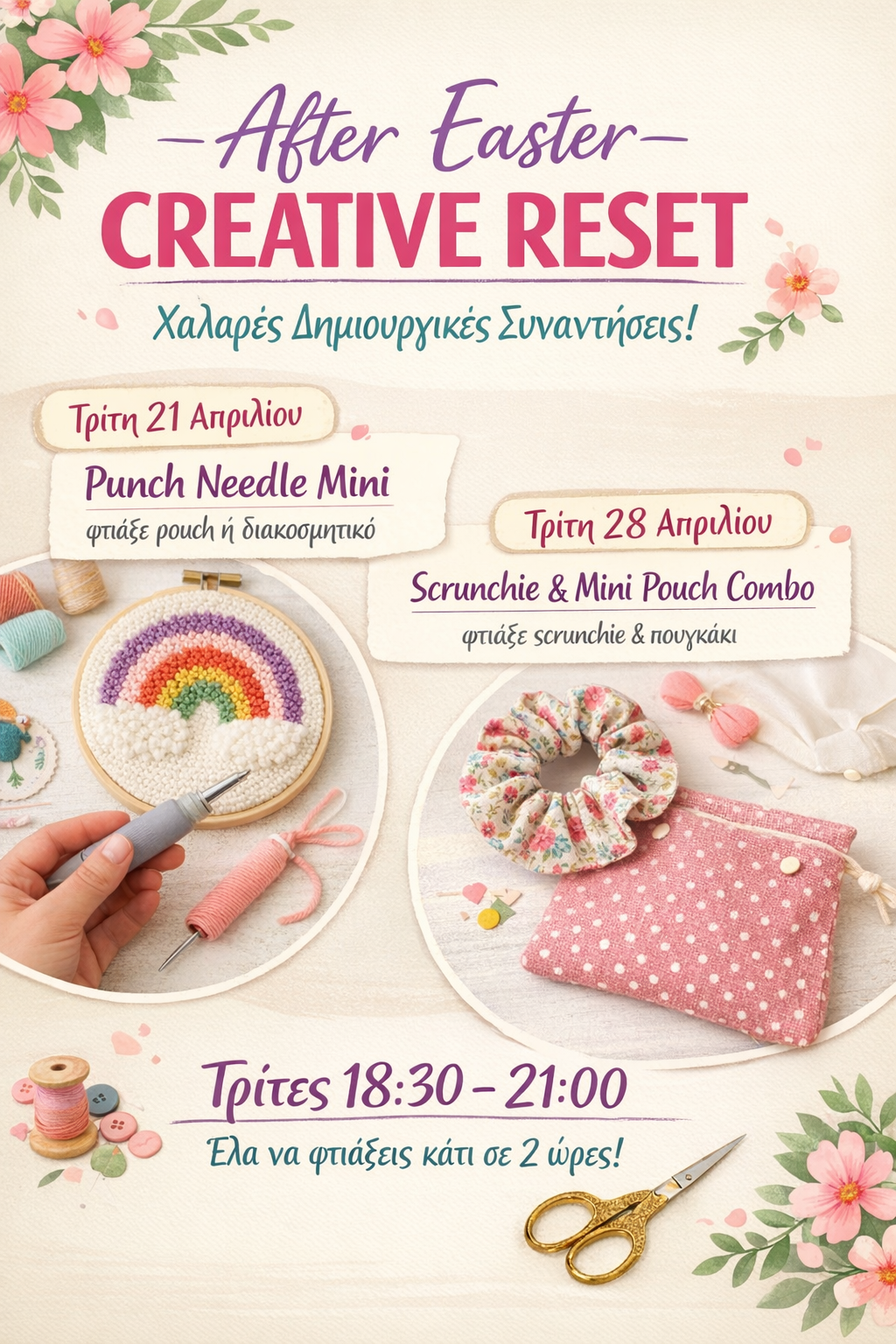 Creative Reset – Ταχύρρυθμες Συναντήσεις Ραπτικής (2 ώρες)