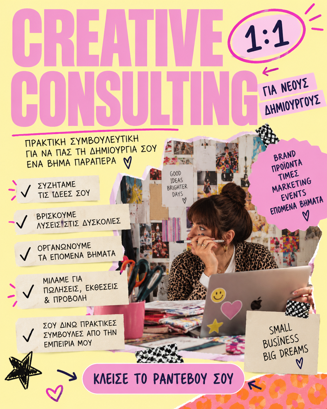 Creative Consulting 1:1 | Συμβουλευτική Δημιουργών – Branding, Πωλήσεις & Συμμετοχή σε Εκθέσεις