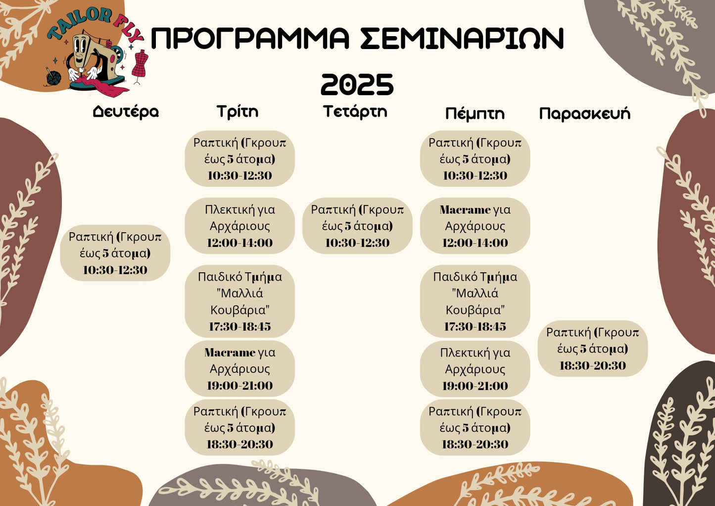 Μηνιαίο Πρόγραμμα Εκμάθησης Ραπτικής (Αρχάριοι) – 4 Δίωρα Μαθήματα