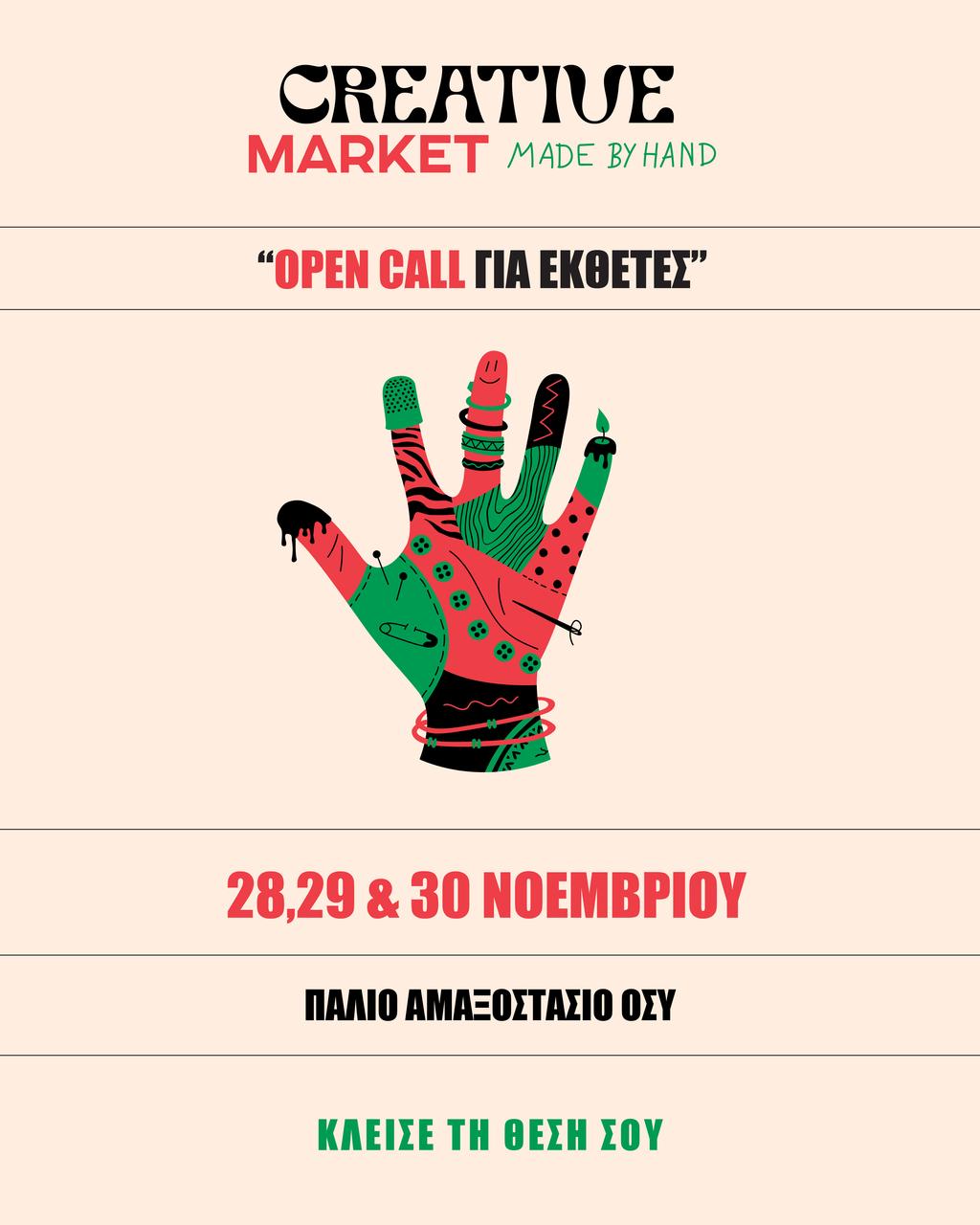 Φθινόπωρο 2025 Creative Made by hand