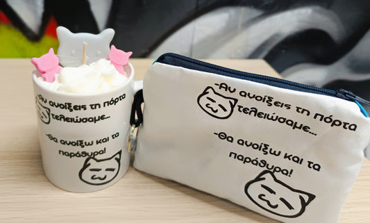 Σετ "αν ανοίξεις τη πόρτα... "