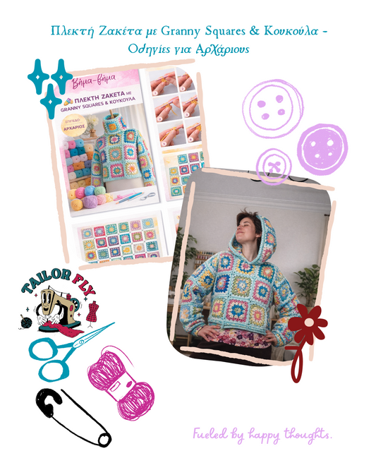 Πλεκτή Ζακέτα με Granny Squares & Κουκούλα – Οδηγίες για Αρχάριους (PDF)