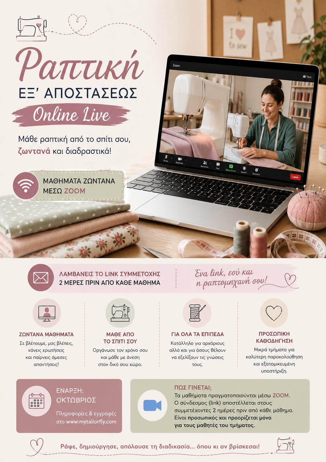 Online Μαθήματα Ραπτικής μέσω Zoom