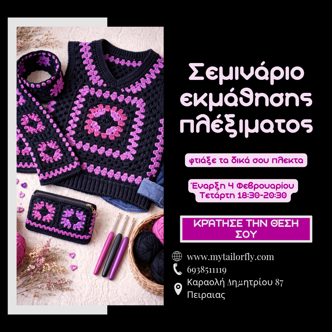 Σεμινάριο Εκμάθησης Βελονάκι