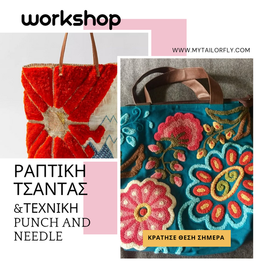 Workshop Ραπτικής Τσάντας & Τεχνικής Punch Needle – Κύκλος 5 Μαθημάτων