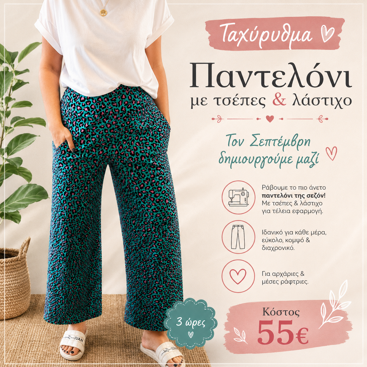 Ταχύρυθμα Σεμινάρια Ραπτικής Σεπτεμβρίου | 3 ώρες