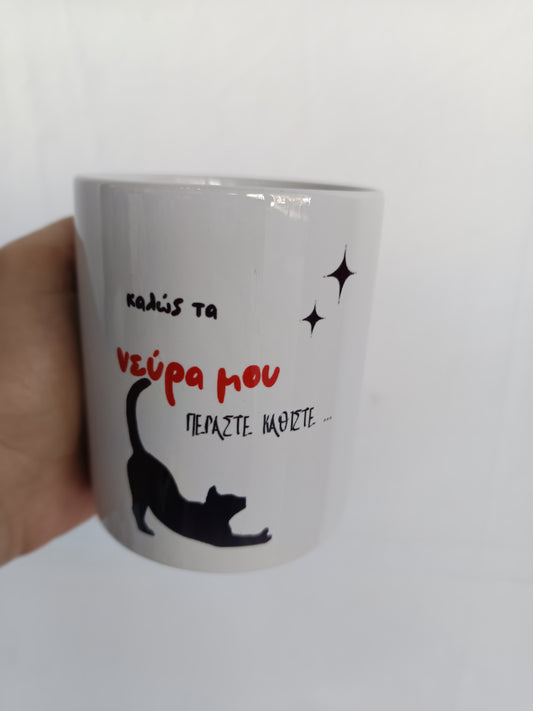 κούπα καλώς τα νεύρα μου ...