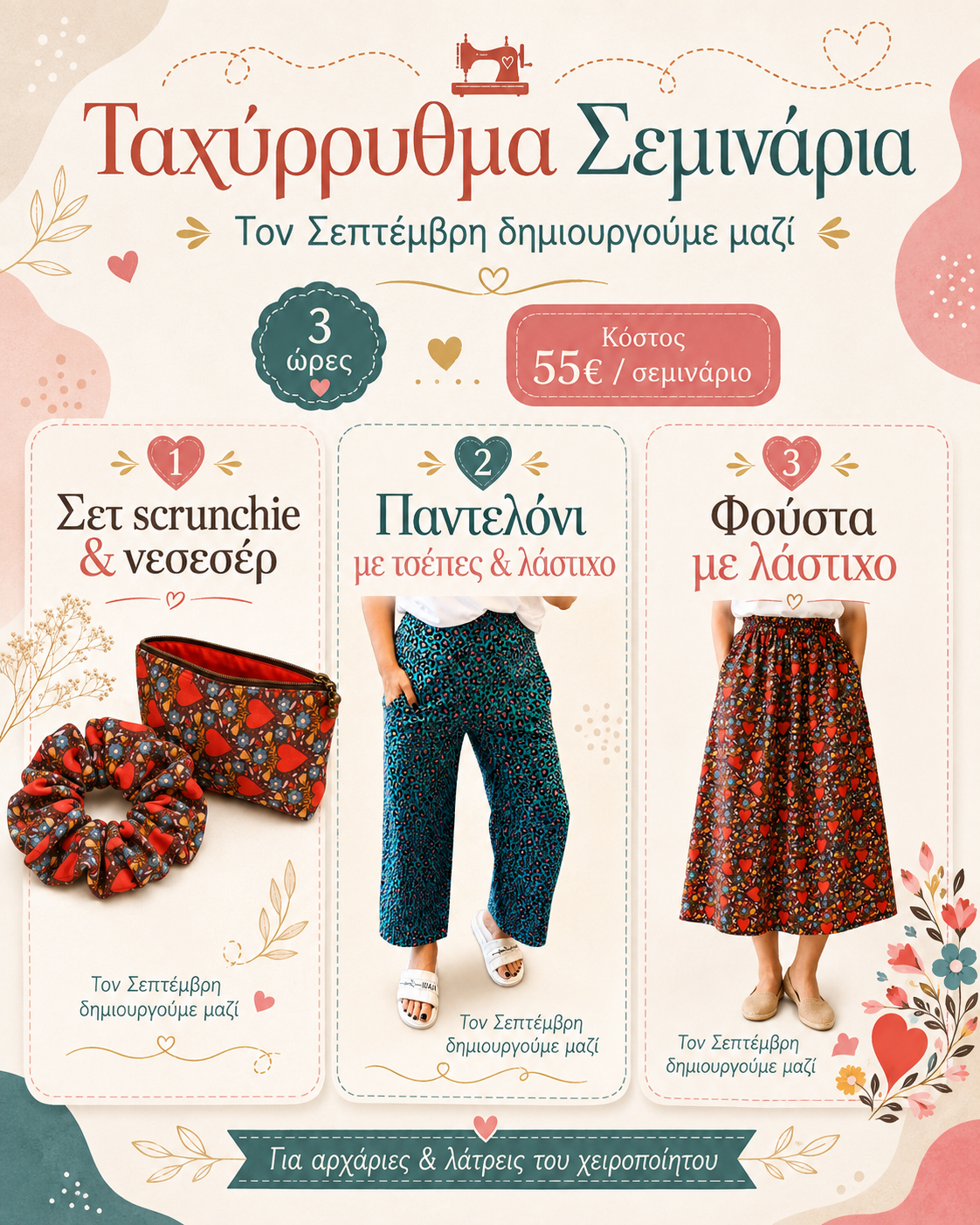 Ταχύρυθμα Σεμινάρια Ραπτικής Σεπτεμβρίου | 3 ώρες