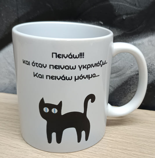 Πεινάω!!!
