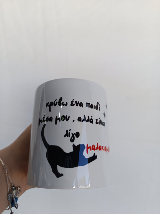 κούπα "έχω ένα παιδί μέσα μου...."