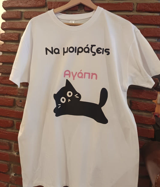 🤍 T-shirt "Να μοιράζεις αγάπη" με γάτα