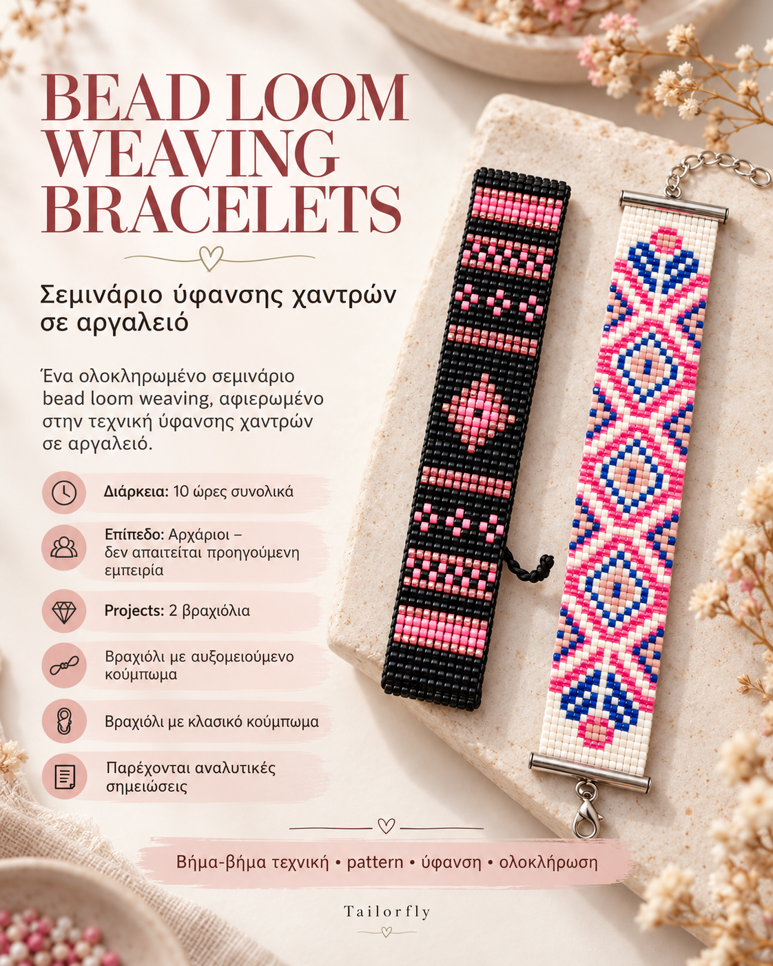 BEAD LOOM WEAVING BRACELETS – Κύκλος 5 Μαθημάτων για Αρχάριους