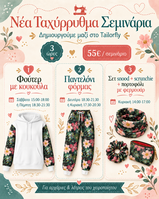 Ταχύρυθμα Σεμινάρια Ραπτικής | 3 ώρες