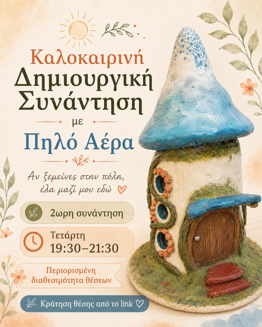Παραμυθένιο Μανιταρόσπιτο από Πηλό Αέρα – Δημιουργικό Workshop