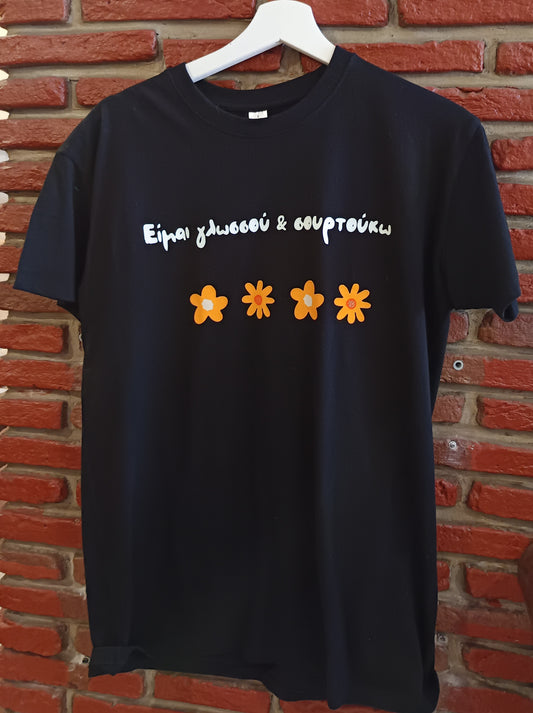 🖤 T-shirt "Είμαι γλωσσού & σουρτούκω"