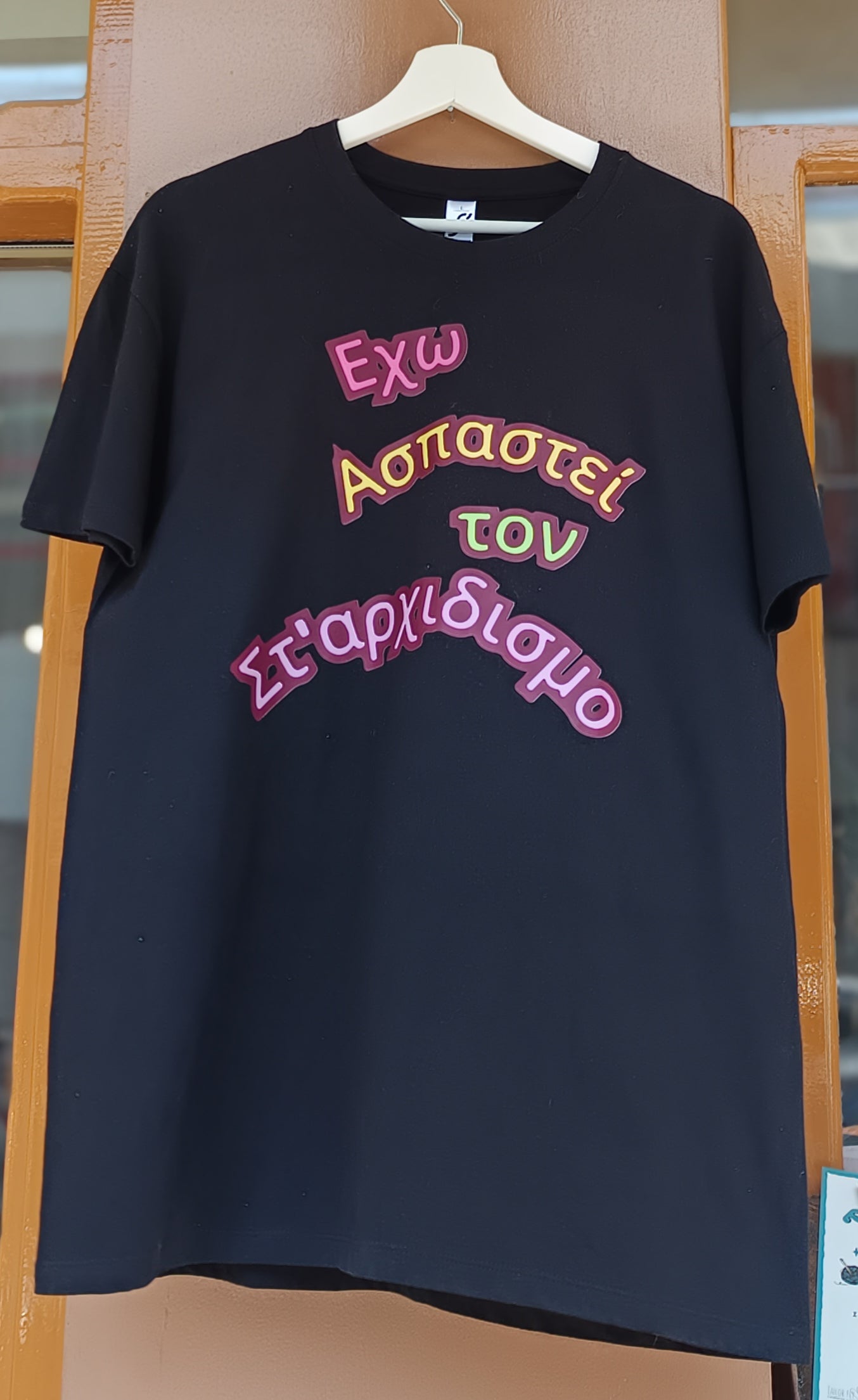 t-shirt "έχω ασπαστεί..."