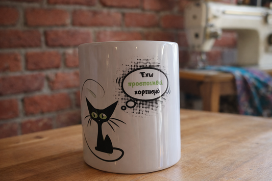 Έχω προσποιηθεί χορτασμο