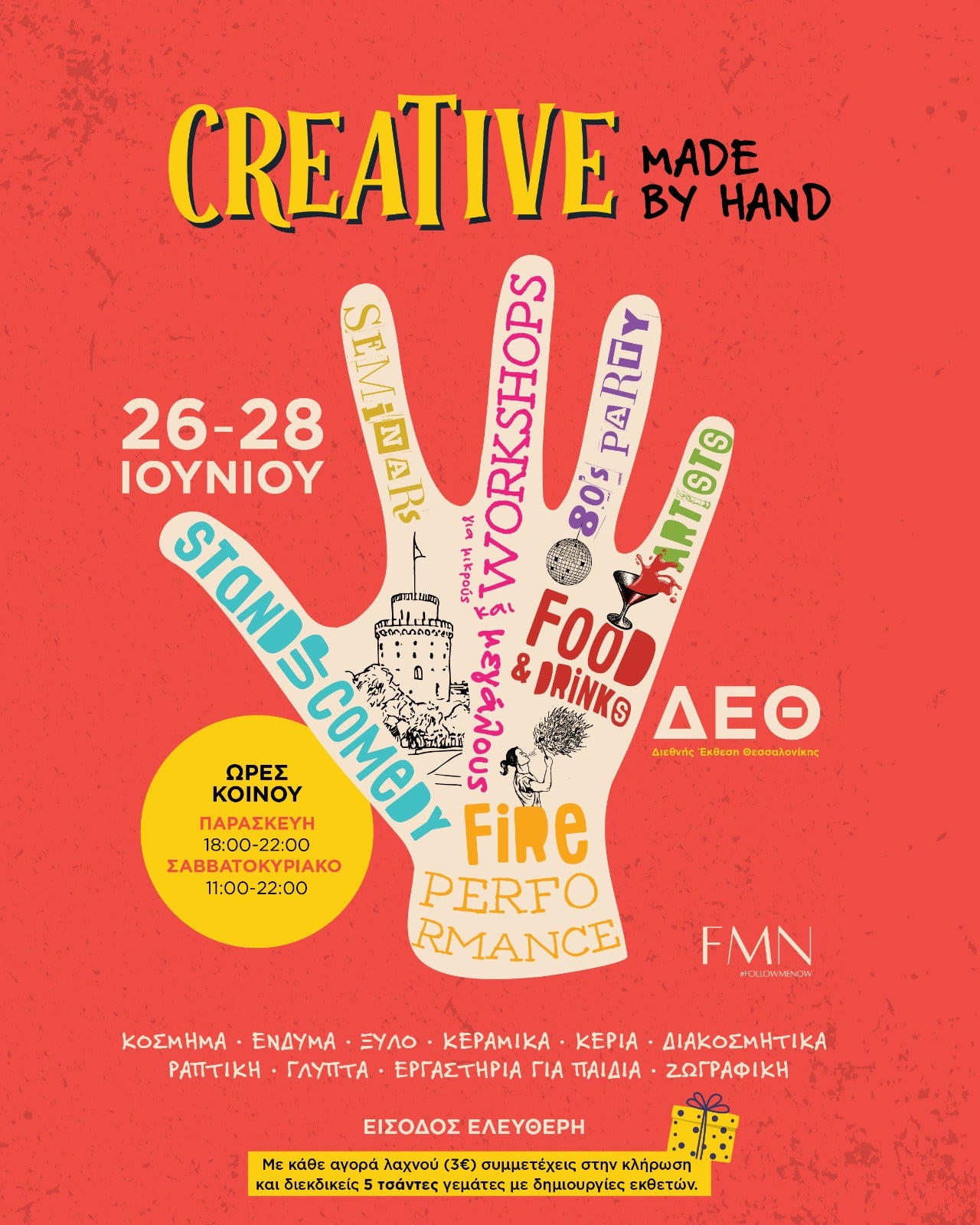 Πρόσκληση στο Creative MADE by Hand στη ΔΕΘ