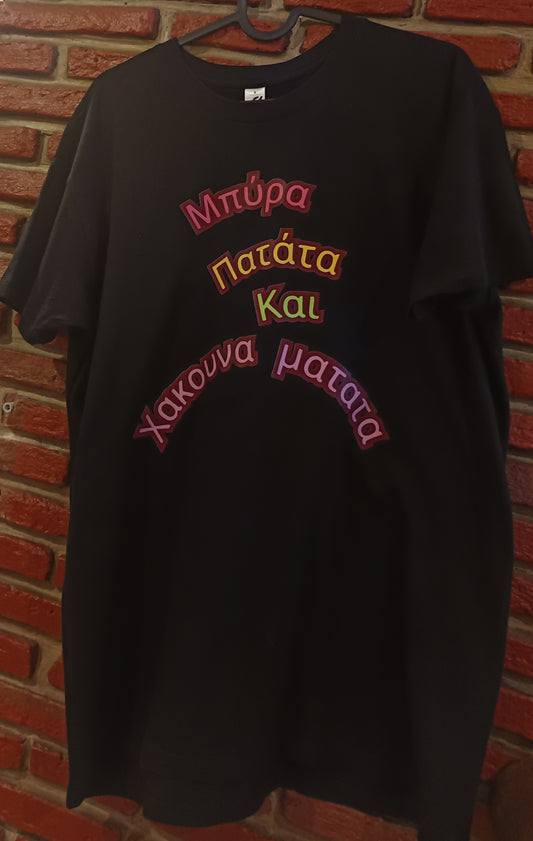 🖤 T-shirt "Μπύρα, Πατάτα και Χακούνα Ματάτα"