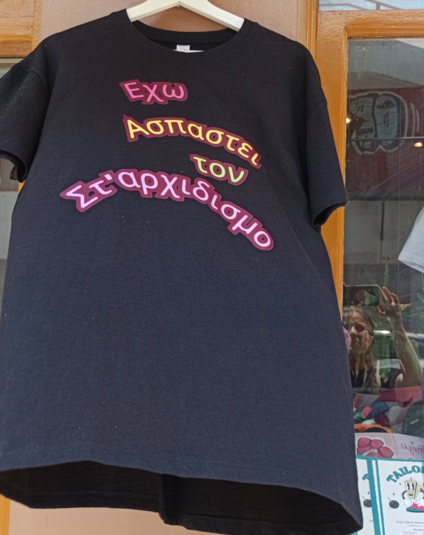 t-shirt "έχω ασπαστεί..."