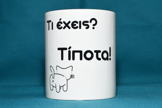 Κούπα "Τι έχεις; Τίποτα!" – Η πιο παθητικά επιθετική γάτα