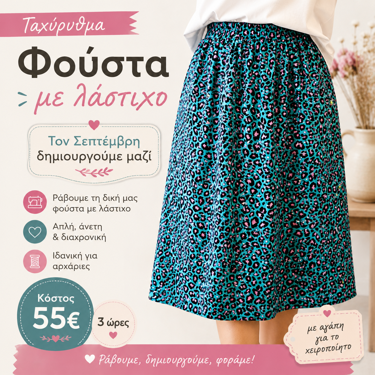 Ταχύρυθμα Σεμινάρια Ραπτικής Σεπτεμβρίου | 3 ώρες