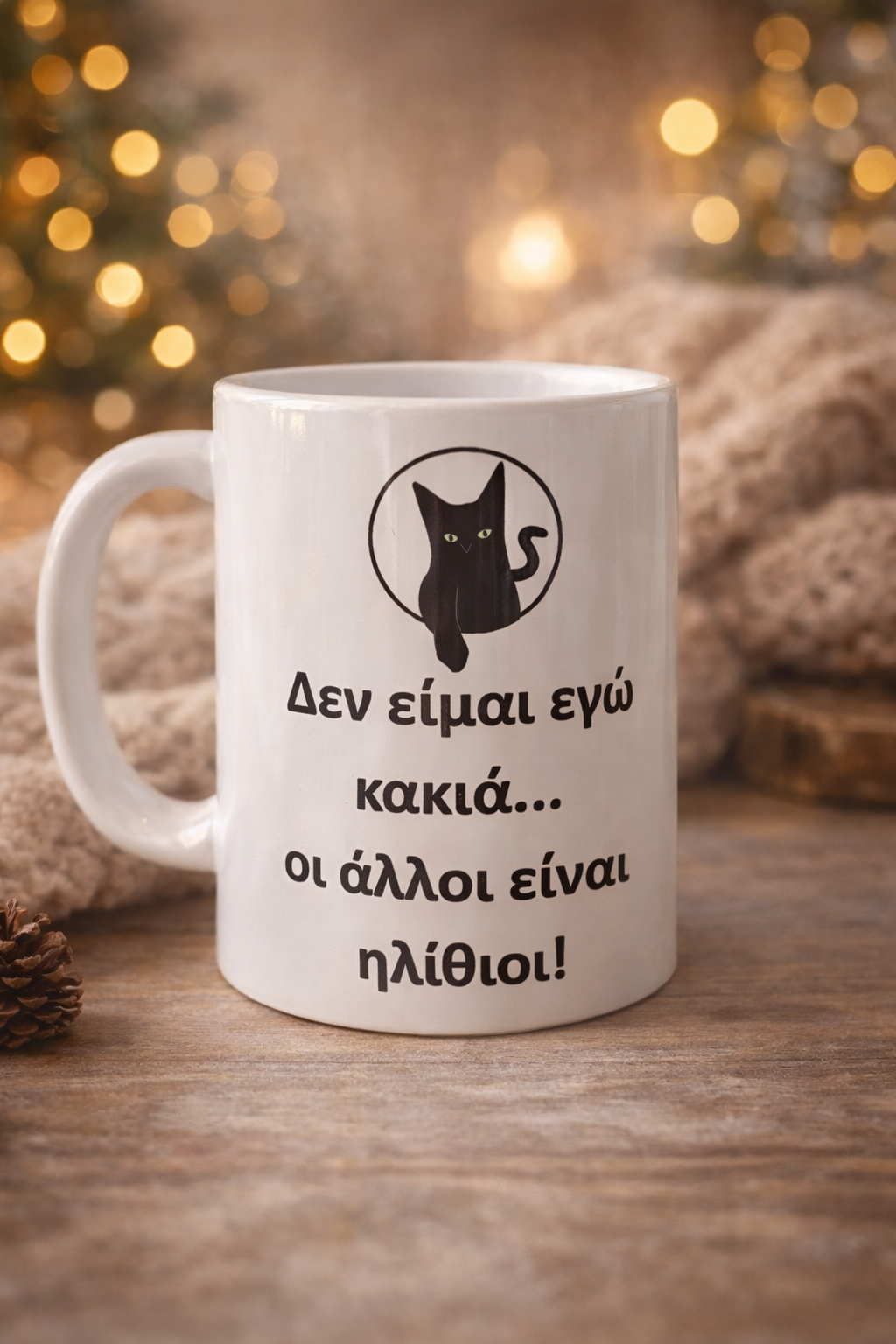 Κούπα "Δεν είμαι εγώ κακιά – Οι άλλοι είναι ηλίθιοι" – Για δυναμικές γατοψυχές