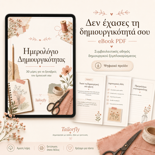 Δεν έχασες τη δημιουργικότητά σου είναι ένα συμβουλευτικό eBook PDF για εσένα που νιώθεις ότι έχεις μπλοκάρει, έχεις κουραστεί ή δεν ξέρεις από πού να ξαναρχίσεις δημιουργικά.
Δεν είναι ένας τεχνικός οδηγός με οδηγίες ραπτικής. Είναι ένας ήρεμος, πρακτικό